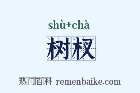树杈是什么意思的图片